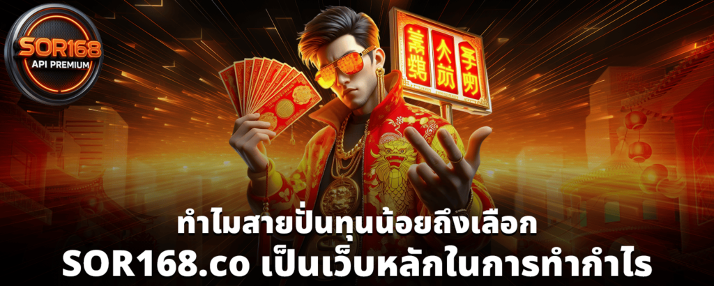 ทำไมสายปั่นทุนน้อยถึงเลือก SOR168 co เป็นเว็บหลักในการทำกำไร