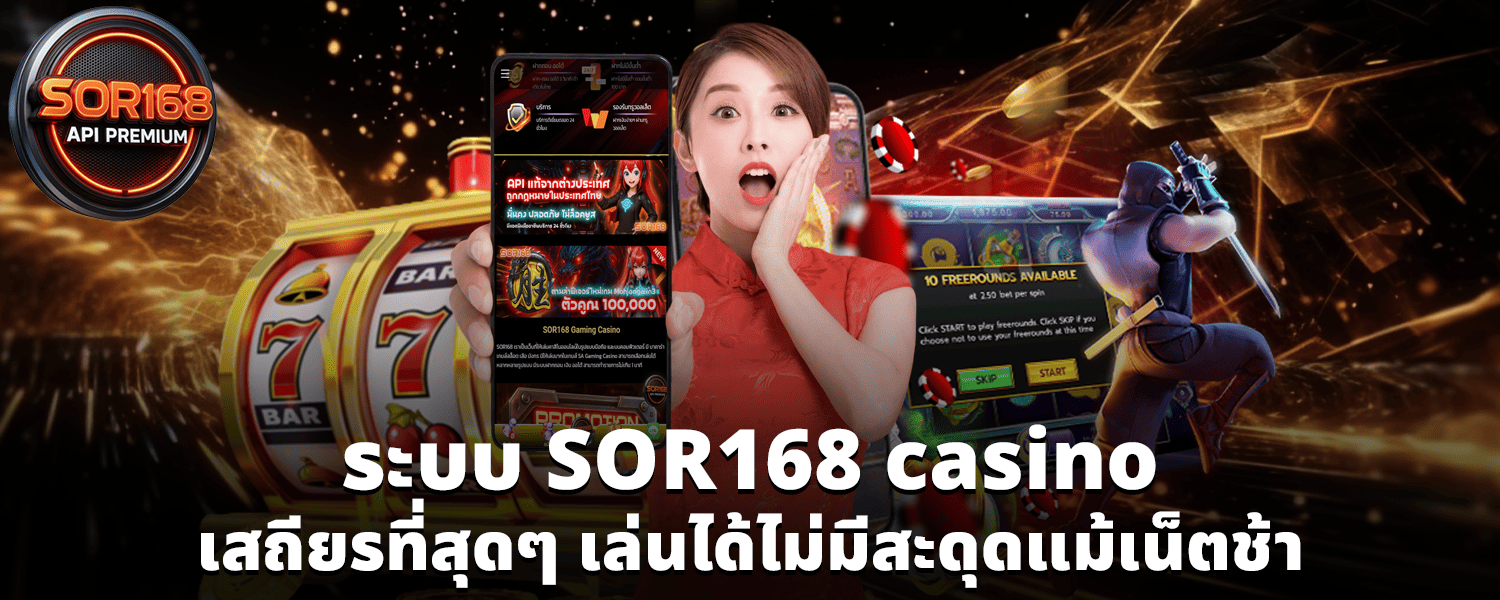 ระบบ SOR168 casino เสถียรที่สุดๆ เล่นได้ไม่มีสะดุดแม้เน็ตช้า