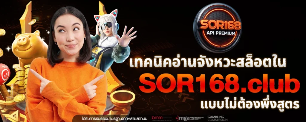 เทคนคอานจงหวะสลอตใน SOR168 club แบบไมตองพงสตร
