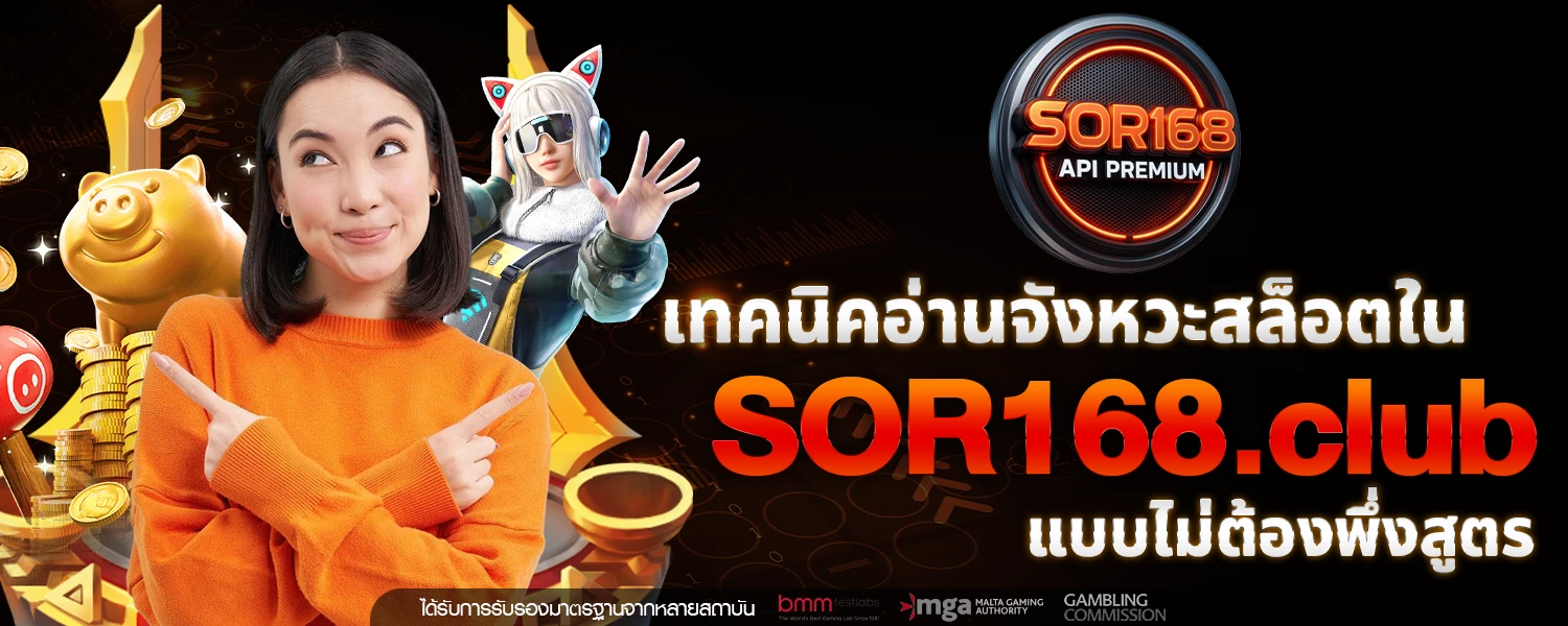 เทคนคอานจงหวะสลอตใน SOR168 club แบบไมตองพงสตร